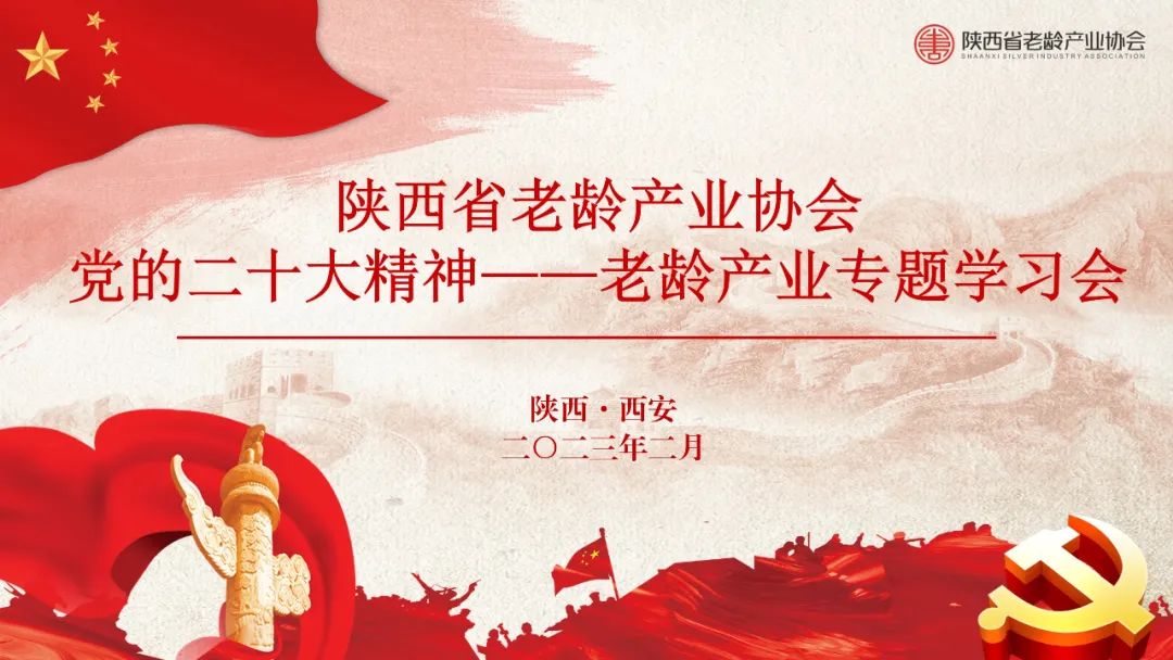 陕西省老龄产业协会召开学习党的二十大精神专题会议